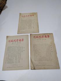 华南学院校刊（第九卷）第一期、第二期、第三期（1949年）和售
