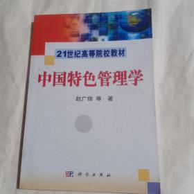 中国特色管理学