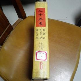 二十五史6(新唐书，旧五代史，新五代史)