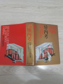 中国古代房内考：中国古代的性与社会【1印】