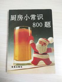 厨房小常识800题