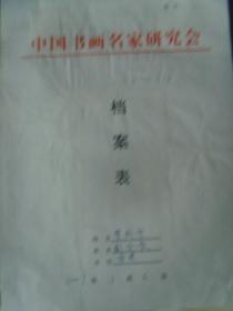 罗成生（陇上老翁）：（带简介）后附信封及档案（中国书画家协会常务理事，文化部中国文化艺术发展促进会会员，中国当代书画艺术研究会副会长，全国书画大赛专家评审委员会委员，中国中外名人文化研究会、中国现代书画名家名作编委会委员）