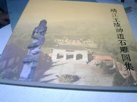靖江王陵神道石雕图集