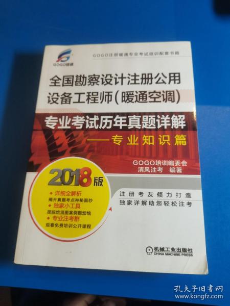 2018全国勘察设计注册公用设备工程师（暖通空调）专业考试历年真题详解 专业知识篇