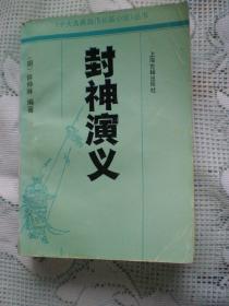 封神演义 【上海古籍1991年版】