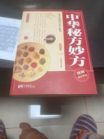 中华秘方妙方