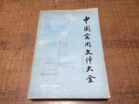 中国实用文体大全   架628中