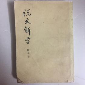 说文解字附检字