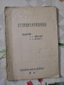 矿石浮选流程及药剂制度经验总结（油印本）