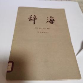 辞海.历史分册（中国现代史）