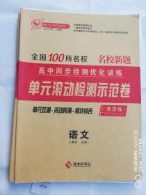 全国100所名校单元滚动检测示范卷语文必修1