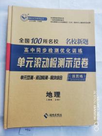 全国100所名校单元滚动检测示范卷地理必修3