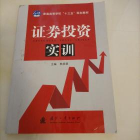 普通高等教育“十一五”规划教材：证券投资实训