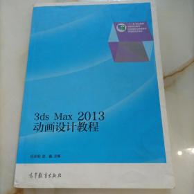 3ds Max 2013动画设计教程