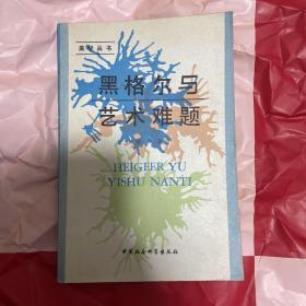 黑格尔与艺术难题