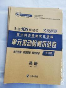 全国100所名校单元滚动检测示范卷英语必修5