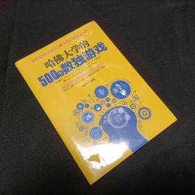 哈佛大学的500个数独游戏