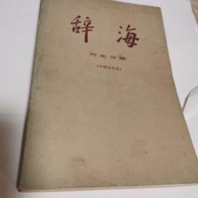 辞海.历史分册（中国古代史）