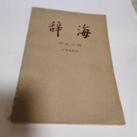 辞海.历史分册（中国近代史）