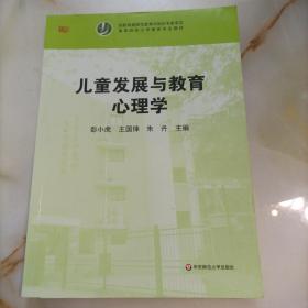 儿童发展与教育心理学/ 高等院校小学教育专业教材