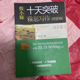 慎小嶷：十天突破雅思写作 剑10版