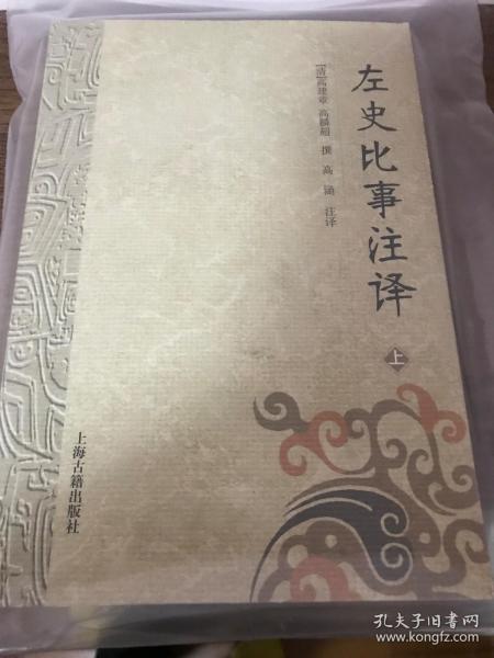 左史比事注译（全二册）