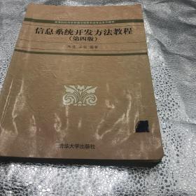 信息系统开发方法教程（第4版）/高等院校信息管理与信息系统专业系列教材