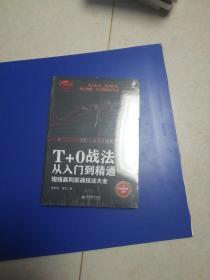 擒住大牛·T+0战法从入门到精通  短线赢利实战技法大全