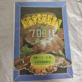 新编家常简易菜谱700样