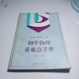 初中物理重难点手册（第一册）