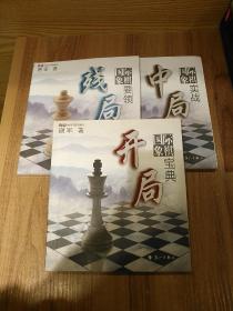 谢军教你下国际象棋系列：国际象棋开局宝典