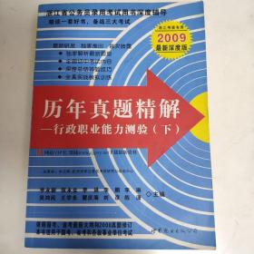 浙江省公务员录用考试用书深度辅导·历年真题精解（上）：行政职业能力测验（2010十月新大纲版）