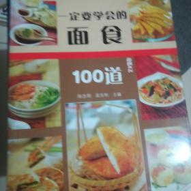 尚锦100系列21：一定要学会的面食100道