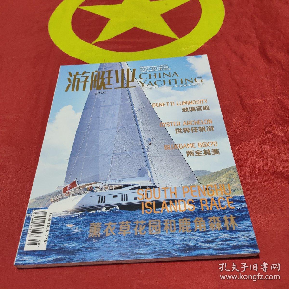 游艇业2020年7~8月号