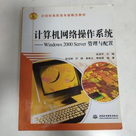 计算机网络操作系统·Windows 2000 Server管理与配置/21世纪高职高专新概念教材