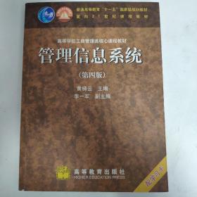 高等学校工商管理类核心课程教材：管理信息系统（第四版）