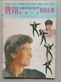 費(fèi)翔跨越四海的歌聲四海一心歌曲全集
