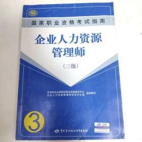 国家职业资格考试指南：企业人力资源管理师（三级）