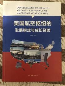 美国航空枢纽的发展模式与成长经验