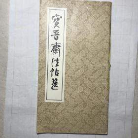 宝晋斋法帖选、岳飞书吊古战场文、宋高宗书千字文墨迹、宋拓柳公权玄秘塔、唐神策军碑