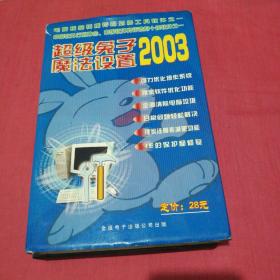 超级兔子魔法设置2003