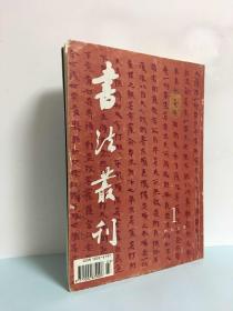 书法丛刊（1995年第1.2.3期）3册合售