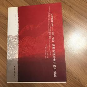 从河姆渡走来——2007第二届国际现代漆艺展作品集