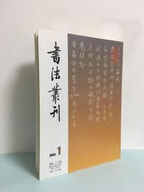 书法丛刊（2014年第1.2.期 2016年第1.2.3期）5册合售