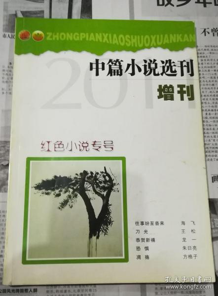 《中篇小说选刊》2011年增刊红色小说专号（增刊总第31期）