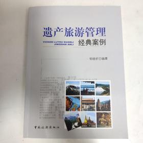 遗产旅游管理经典案例