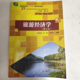 旅游经济学（第三版）/21世纪高职高专规划教材·旅游与酒店管理系列