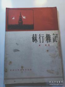 《苏行杂记》初版初印  仅印3000册