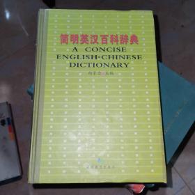 简明英汉百科辞典