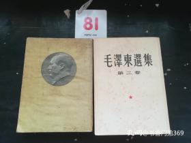东北版《毛泽东选集》第一、二、三、四卷，全是一版一印，第三卷是北京版